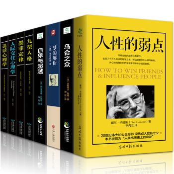 正版 人性的弱點 九型人格 墨菲定律 烏閤之眾 夢的解析 自卑與超越 人際交往說話心理