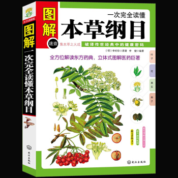 【全方位圖解版】圖解一次完全讀懂本草綱目 彩繪版 中醫保健養生 李時珍本草綱目集中草藥書籍 pdf epub mobi 電子書 下載