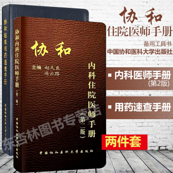 协和内科住院医师手册(第二版)+临床用药速查手册 医院内科医生书籍 pdf epub mobi 电子书 下载