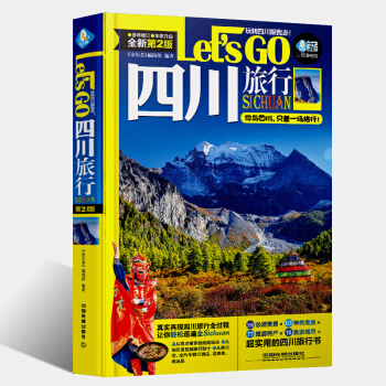 四川旅行Lets Go（第2版）国内旅游书籍四川旅游全攻略 四川读本 旅游精选图书籍 pdf epub mobi 电子书 下载