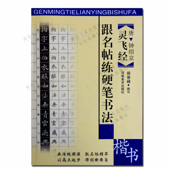 靈飛經楷書 跟名帖練硬筆書法 pdf epub mobi 電子書 下載