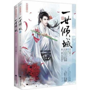 一世倾城2凤凰劫(上、下册) 江苏文艺出版社 pdf epub mobi 电子书 下载