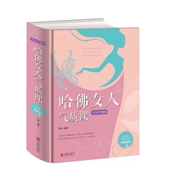 正版包郵 哈佛女人氣質課-全彩珍藏版 提升女人氣質修養讀物 管理情緒心靈勵誌 成功學 pdf epub mobi 電子書 下載