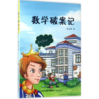 數學破案記