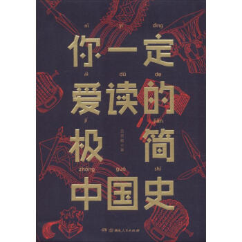 你一定愛讀的極簡中國通史 pdf epub mobi 電子書 下載
