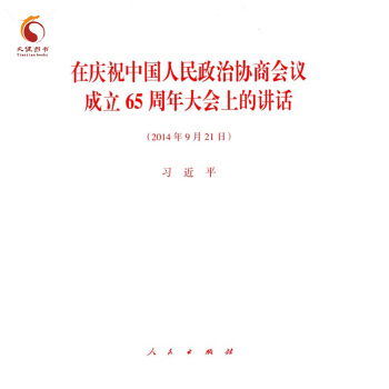 在慶祝中國人民政治協商會議成立65周年大會上的講話 pdf epub mobi 電子書 下載