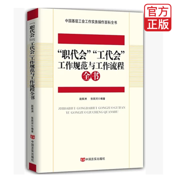 “職代會”“工代會”工作規範與工作流程全書【包郵】 pdf epub mobi 電子書 下載