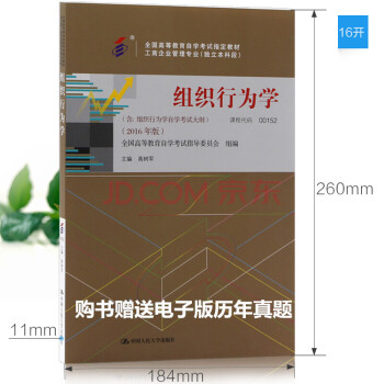 正版 自考教材 00152 0152 组织行为学 2016年版 高树军 中国人民大学出版社 pdf epub mobi 电子书 下载