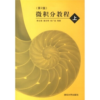 微积分教程(上)