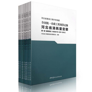 2012年全国统一市政工程预算定额河北省消耗量定额(共8册) pdf epub mobi 电子书 下载