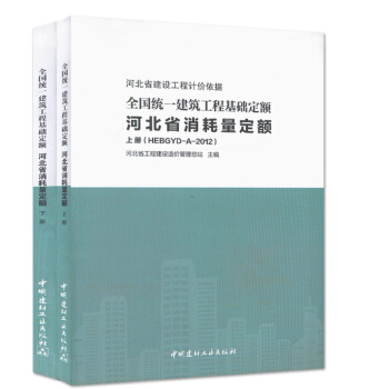 2012年全国统一建筑工程基础定额河北省消耗量定额（上下册） pdf epub mobi 电子书 下载