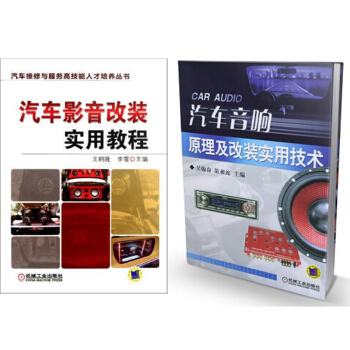 汽车影音改装实用教程+汽车音响原理及改装实用技术 汽车影音改装书籍 pdf epub mobi 电子书 下载