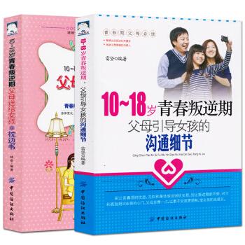 2冊正版10-18歲青春叛逆期父母引導女孩的溝通細節+女孩枕邊書 女孩青春叛逆期看的書 pdf epub mobi 電子書 下載