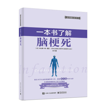 官方正版 一本書瞭解腦梗死 腦梗死腦血栓疾病預防防治書籍 腦梗患者急救護理搶救方法措施書籍 pdf epub mobi 電子書 下載