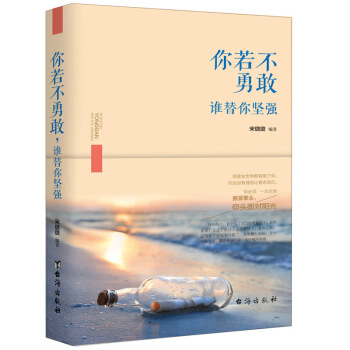 你若不勇敢谁替你坚强 成功励志 心灵励志畅销书 将来的你，一定会感谢现在拼命的自己 正版青春文学书籍 pdf epub mobi 电子书 下载