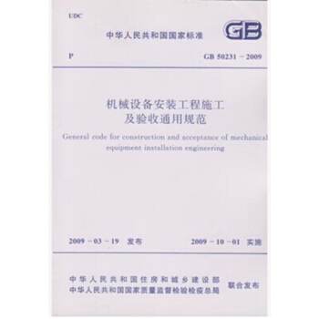 GB50231-2009 機械設備安裝工程施工及驗收通用規範 pdf epub mobi 電子書 下載