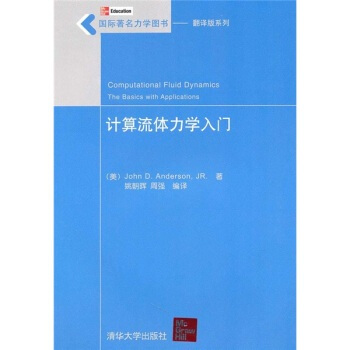 计算流体力学入门(国际著 名力学图书——翻译版系列)