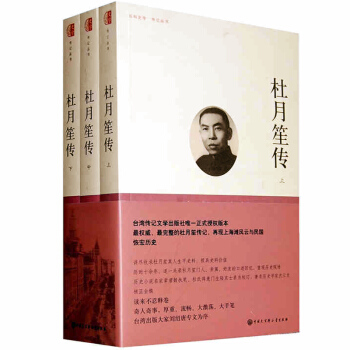 包邮 百科史学·传记丛书 杜月笙传(上、中、下全三册）中国现代传记 杜月笙全传 台湾 pdf epub mobi 电子书 下载