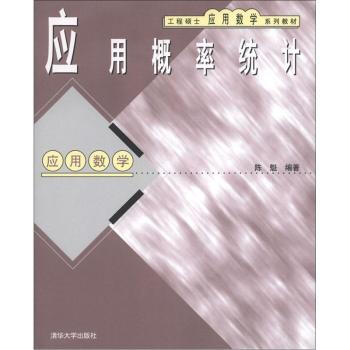 应用概率统计（工程硕士应用数学系列教材）工硕考试 pdf epub mobi 电子书 下载