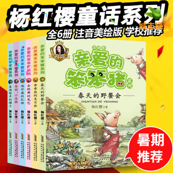 【正版】亲爱的笨笨猪全套6册注音版 杨红樱系列书籍乖乖熊的生日会 7-10岁儿童图书小学生课外读物 pdf epub mobi 电子书 下载