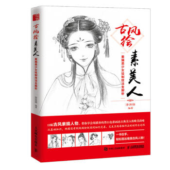 古风绘素美人 素描美少女绘制技法全解析 绘漫画古风人物线描技法 唯美古风入门描技法教程 绘 pdf epub mobi 电子书 下载