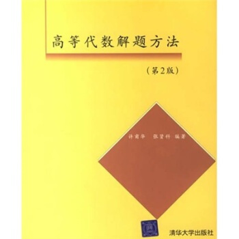 高等代數解題方法(第2版) pdf epub mobi 電子書 下載