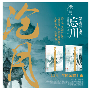 忘川.上下（全2册）听雪楼压卷之作，沧月六年潜心打造。(上) pdf epub mobi 电子书 下载