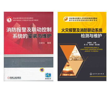 消防報警及聯動控製係統的安裝與維護+火災報警及消防聯動係統檢測與維護2本書