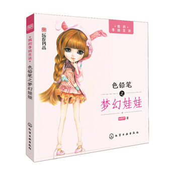 色铅笔之梦幻娃娃 色铅笔书 素描基础教程绘画入门静物填色学画画教材美术彩铅画手绘色彩书籍 pdf epub mobi 电子书 下载