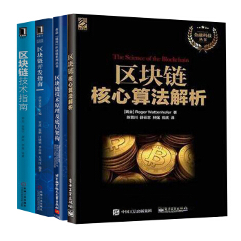 区块链核心算法解析+区块链开发指南+区块链技术指南 +区块链技术原理及底层架构 4本 pdf epub mobi 电子书 下载