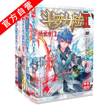 鬥羅大陸II 絕世唐門漫畫版6-7-8-9-10(共5冊) 唐傢三少鬥羅大陸2漫畫