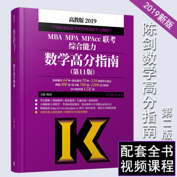 【现货速发】2019陈剑数学高分指南 高教社mba联考教材/199管理类联考综合能力 pdf epub mobi 电子书 下载
