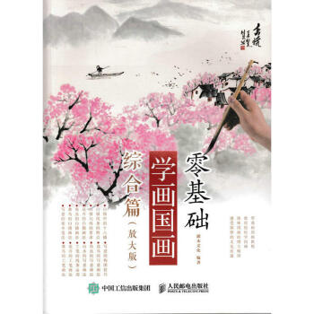 零基础学画国画：综合篇（放大版） 初学者国画技法书 国画技法从入门到精通 pdf epub mobi 电子书 下载