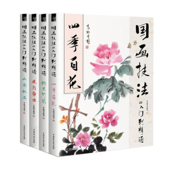 国画书籍/全套4册 国画技法从入门到精通 四季百花/梅兰竹菊/花鸟鱼虫/山水林石/飞乐鸟 pdf epub mobi 电子书 下载