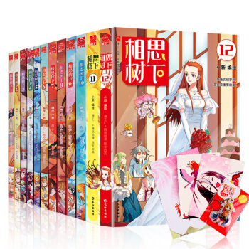 全新正版 相思樹下1-12 共12冊 原名狐妖小紅娘 漫畫單行本夏達作序推薦爆笑正能量未刪減版原版