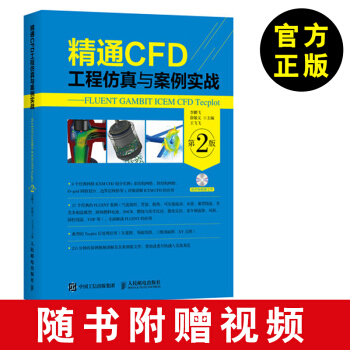 【CFD工程仿真与案例实战】精通CFD工程仿真与案例实战 FLUENT GAMBIT I pdf epub mobi 电子书 下载