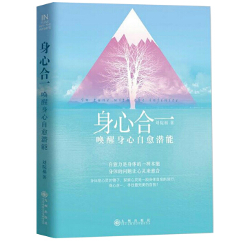 身心閤一：喚醒身心自愈潛能 pdf epub mobi 電子書 下載