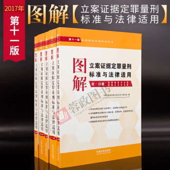 正版 2017新執法辦案實務叢書：圖解立案證據定罪量刑標準與法律適用（全五冊）11版 pdf epub mobi 電子書 下載