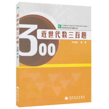 包邮 近世代数三百题 冯克勤 章璞著 高等教育出版社 近世代数300题 数学系本 pdf epub mobi 电子书 下载