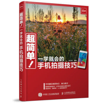 超簡單 一學就會的手機拍攝技巧 學會用手機拍得一手好照片！稱霸朋友圈！簡單易學的技法輕鬆拍 pdf epub mobi 電子書 下載