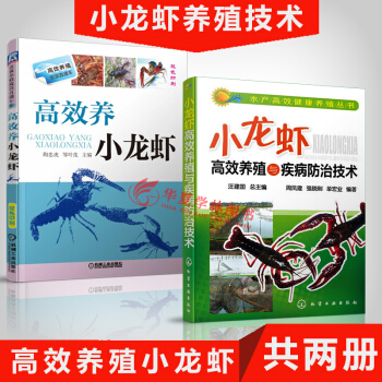 小龙虾养殖 小龙虾高效养殖与疾病防治技术 2本套装 小龙虾养殖技术 pdf epub mobi 电子书 下载