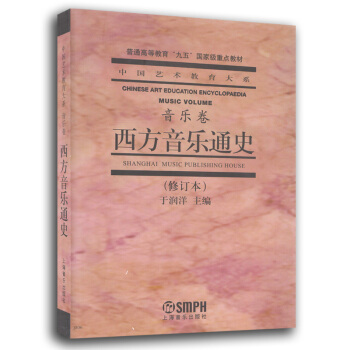 中国艺术教育大系 音乐卷 西方音乐通史（2016年修订版）普通高等教育“九五”教材 上海音乐出版社 pdf epub mobi 电子书 下载