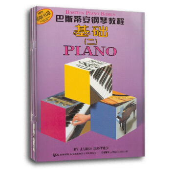 巴斯蒂安钢琴教程2 基础(二)+演奏(二)+技巧(二)+乐理(二)+视奏(二)(套装共5册