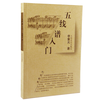 五线谱入门 学习音乐的入门教材 以读谱技能的培养和训练为主要内容 自学五线谱的基本方法 pdf epub mobi 电子书 下载