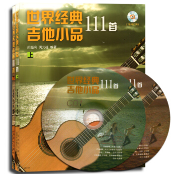 世界经典吉他小品111首（套装上下册）（附CD光盘）名家名曲 民歌民谣 影视金曲 通俗小品 pdf epub mobi 电子书 下载