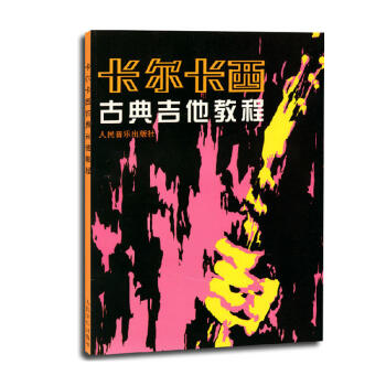 卡尔卡西古典吉他教程 吉他练习曲独奏谱 古典吉他初学者入门基础书籍 pdf epub mobi 电子书 下载