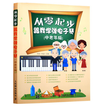 從零起步:跟我學彈電子琴(中老年版)初學電子琴之友 五綫譜與簡譜對照學習 零基礎適用的電子