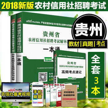 中公2018年貴州省農村信用社考試用書一本通+真題+高頻考點速記貴州農信社招聘考試用書 pdf epub mobi 電子書 下載