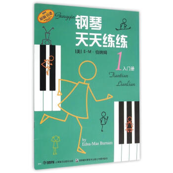 钢琴天天练练 1 入门册 锻炼手指 使之健实 有力和灵活 儿童初学钢琴教程书 pdf epub mobi 电子书 下载