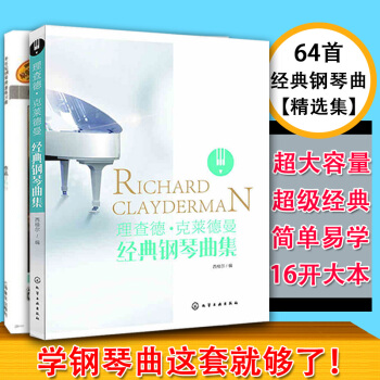 钢琴书2本 理查德克莱德曼经典钢琴曲集+车尔尼快速钢琴练习曲 pdf epub mobi 电子书 下载